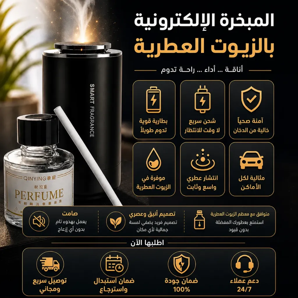 المبخرة الإلكترونية بالزيوت العطرية