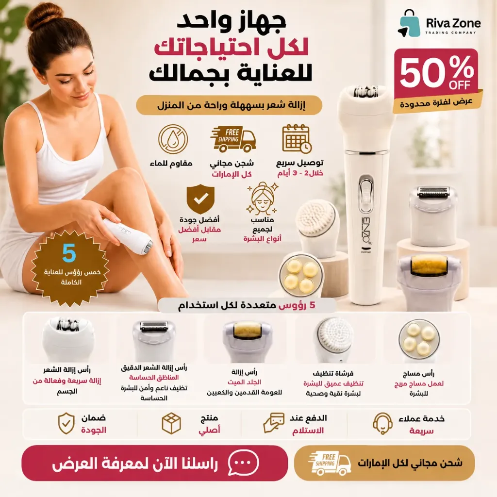 [R103] جهاز إنزو (Enzo) المتكامل 5  في 1  لإزالة الشعر والعناية بالبشرة.