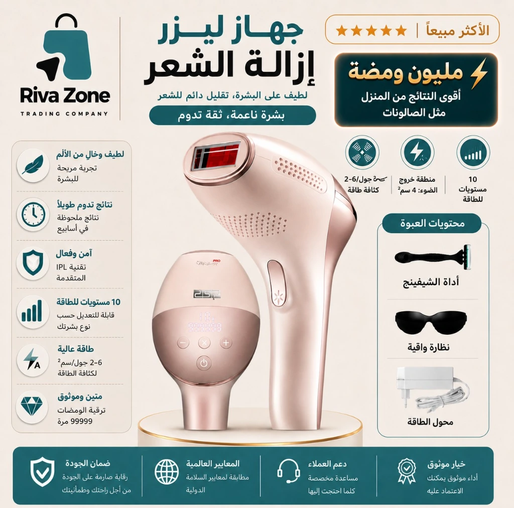 جهاز ليزر إزالة الشعر الاحترافي – مليون ومضة لبشرة ناعمة (نساء)