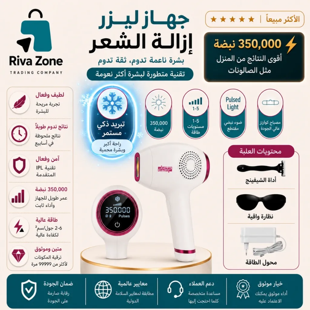[R101] جهاز إزالة الشعر بتقنية التبريد الذكي – 350,000  نبضة